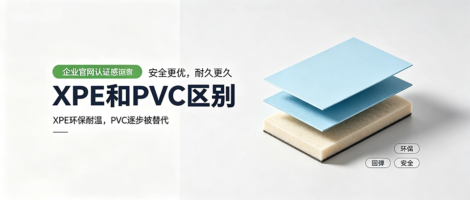 XPE和PVC区别｜性能参数、选购指南