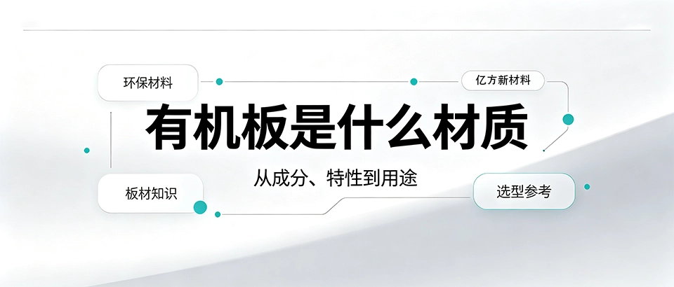 有机板是什么材质_成分特性与应用范围科普