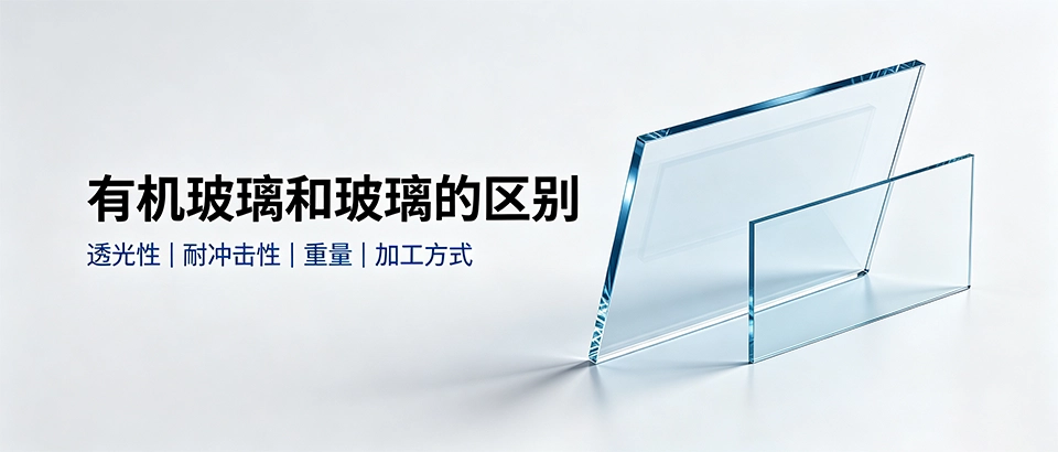 有机玻璃和玻璃的区别是什么？怎么选更合适