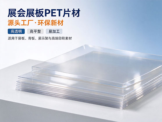 展会展板PET片材_环保阻燃印刷级PET板材_源头工厂定制