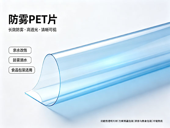 防雾PET片_食品级防雾PET薄膜_源头工厂定制_厚度0.125-1.0mm