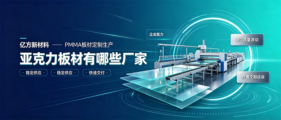 亚克力板材有哪些厂家？2026年优质厂家推荐与选型技巧