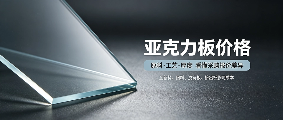亚克力板价格？原料工艺、厚度规格与选购避坑指南