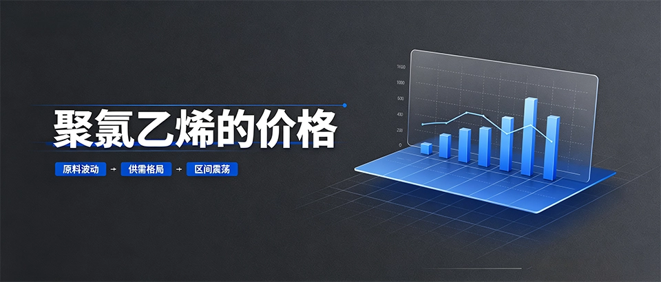 聚氯乙烯的价格｜2026年PVC行情走势与选购要点