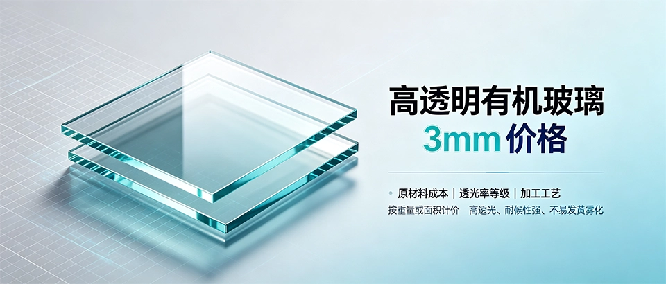 高透明有机玻璃3mm价格｜透光率、公差与选型干货解析