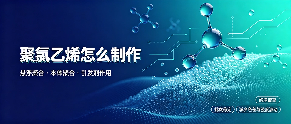 聚氯乙烯怎么制作｜悬浮法聚合工艺与原料助剂详解