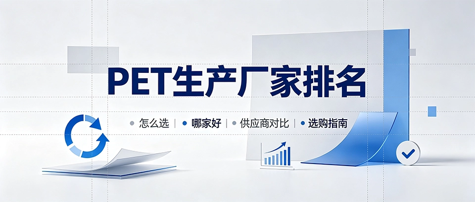 PET生产厂家排名｜怎么选靠谱供应商