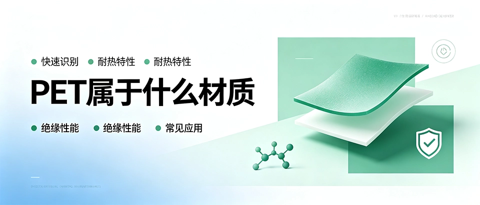 PET属于什么材质｜PET材料成分、特性及用途科普