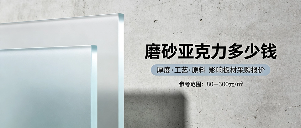 磨砂亚克力多少钱？厚度、工艺与选型参数科普详解