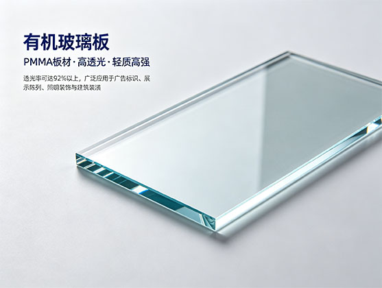有机玻璃板_PMMA亚克力板材_源头工厂定制_透明有机玻璃板