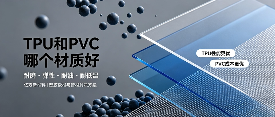 TPU和PVC哪个材质好？选型指南与性能参数对比详解