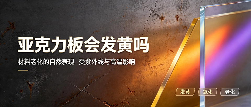亚克力板会发黄吗？选购抗UV板材的五大关键参数