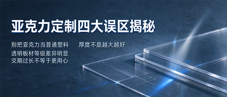 亚克力定制四大误区揭秘 亚克力定制四大误区揭秘