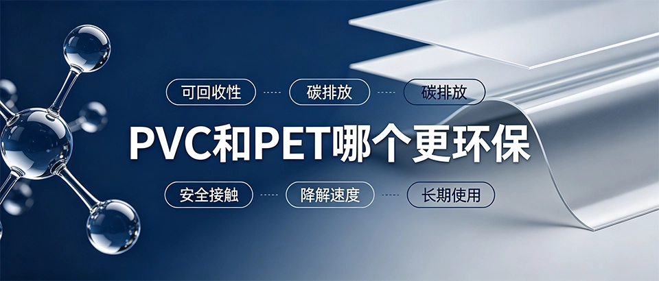 PVC和PET哪个更环保？材料环保性能对比与选型指南