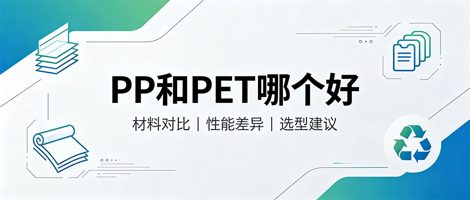 PP和PET哪个好｜材料性能对比与选型建议