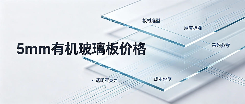 5mm有机玻璃板价格｜透明亚克力板材采购参考
