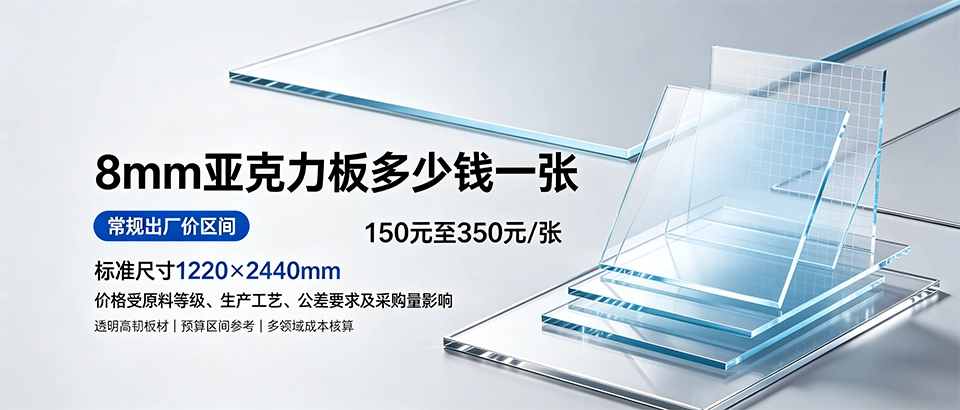 8mm亚克力板多少钱一张｜价格组成、选购参数与加工应用详解