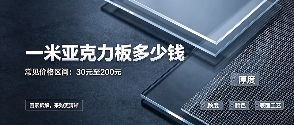 一米亚克力板多少钱？选购技巧与价格对照