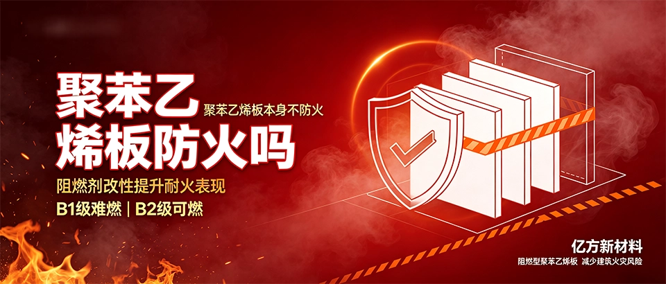 聚苯乙烯板防火吗｜B1级阻燃等级氧指数选购技巧解析
