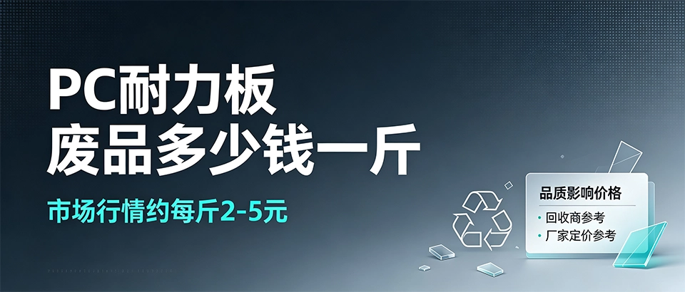 PC耐力板废品多少钱一斤 PC耐力板废品多少钱一斤