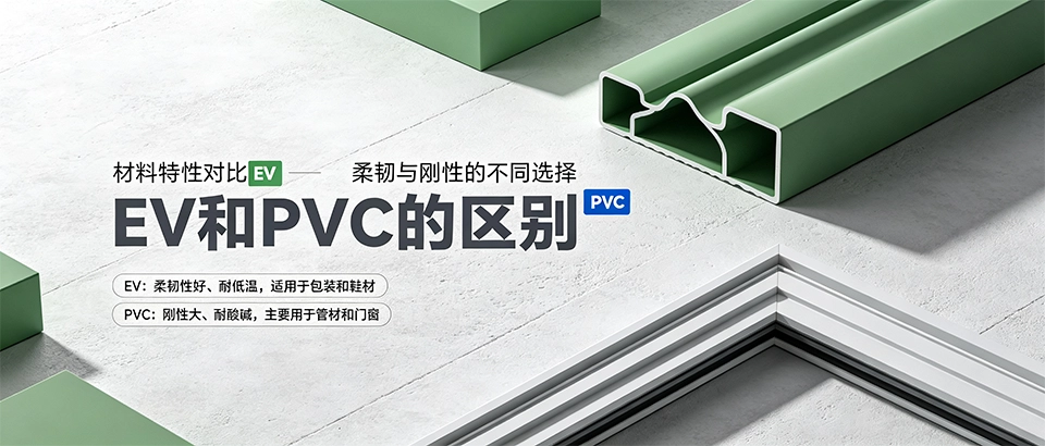 EV和PVC的区别｜性能参数环保对比选购指南