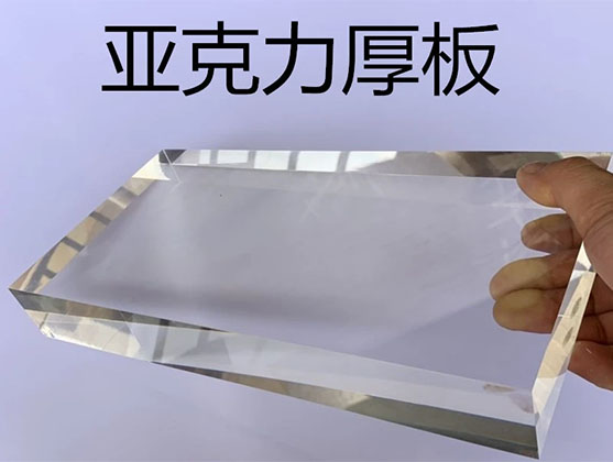 亚克力板_PMMA透明板|高透耐候有机板_源头工厂可定制
