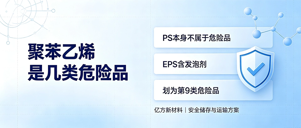 聚苯乙烯是几类危险品？详解运输分类与选购要点