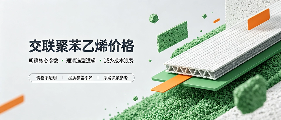 交联聚苯乙烯价格？性能参数与选购技巧详解