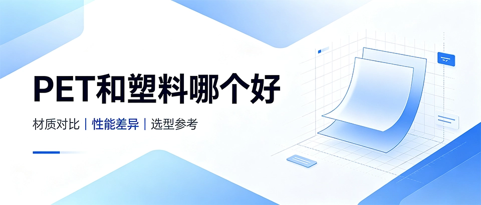 PET和塑料哪个好？性能对比、区别与选型建议