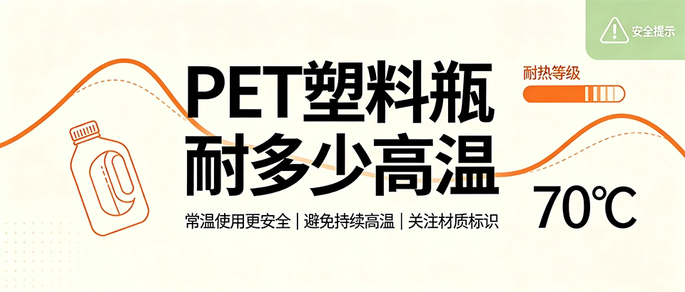 PET塑料瓶耐多少高温｜PET塑料瓶耐高温极限及使用规范
