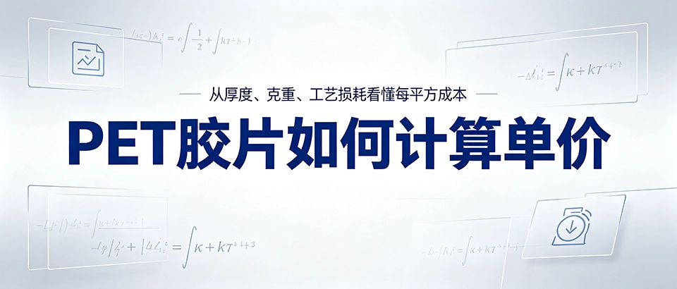 PET胶片如何计算单价｜PET胶片平方价格核算公式