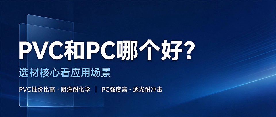 PVC和PC哪个好 PVC和PC哪个好