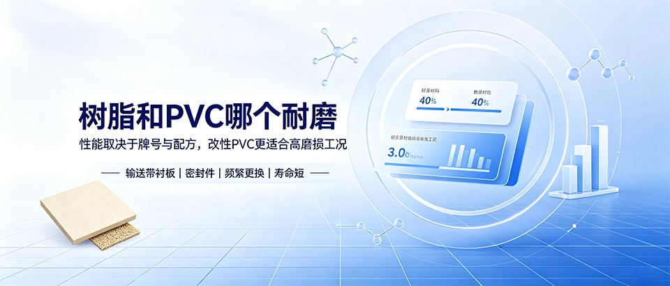 树脂和PVC哪个耐磨？性能对比与选型指南