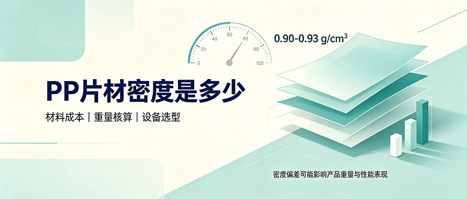 PP片材密度是多少？选型参数与常用规格解析
