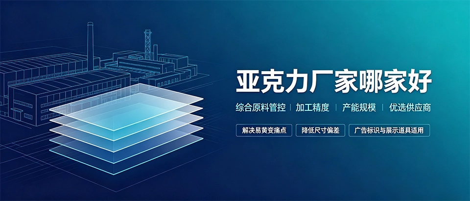 亚克力厂家哪家好｜PMMA板材性能参数详解