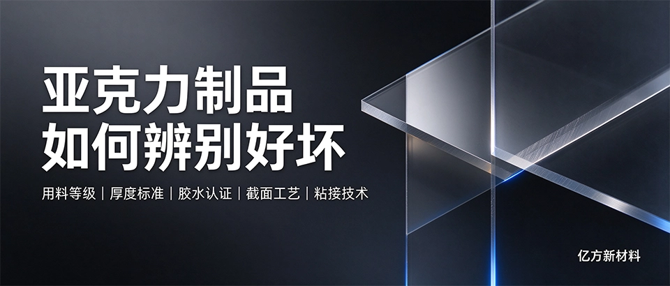 亚克力制品如何辨别好坏 亚克力制品如何辨别好坏