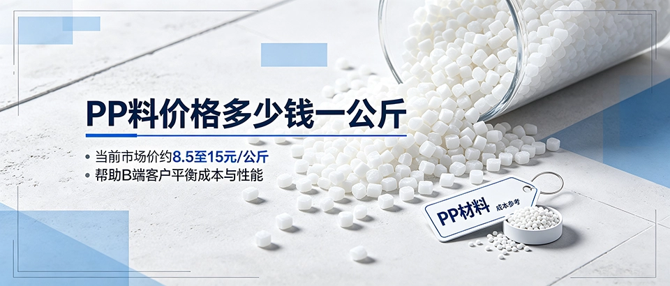 PP料价格多少钱一公斤？影响因素、选型技巧与采购成本解析