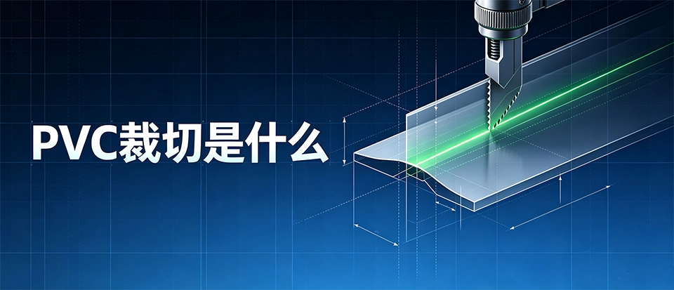PVC裁切是什么｜特性、裁切工艺与选型干货解析