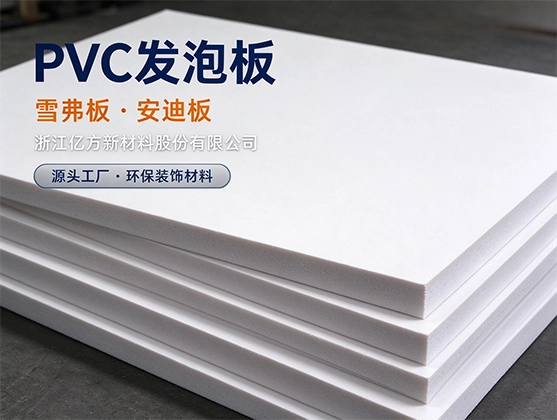 PVC发泡板_高密度PVC结皮发泡板_橱柜板广告板_浙江源头工厂