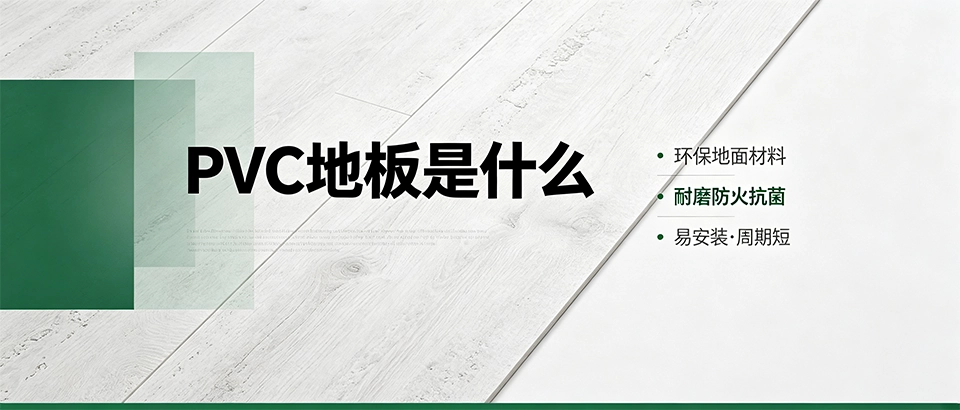 PVC地板是什么｜材质特性、优缺点、选购技巧一文看懂