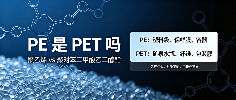 PE是PET吗_塑料材料区别_性能用途对比