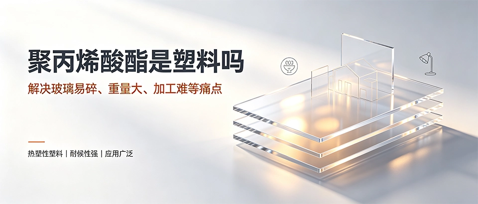 聚丙烯酸酯是塑料吗｜详解特性用途与选型指南