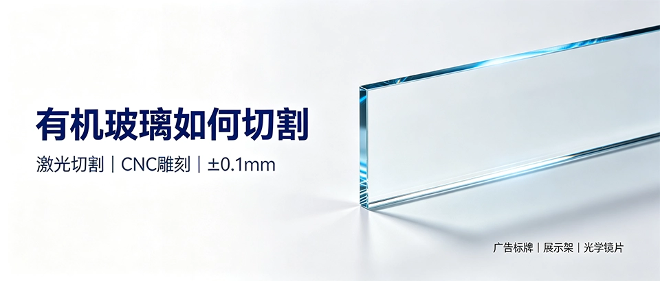 有机玻璃如何切割｜激光与CNC参数对比、技巧与选型详解