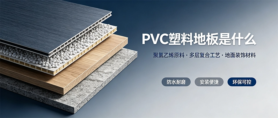 PVC塑料地板是什么｜特性、优缺点详解