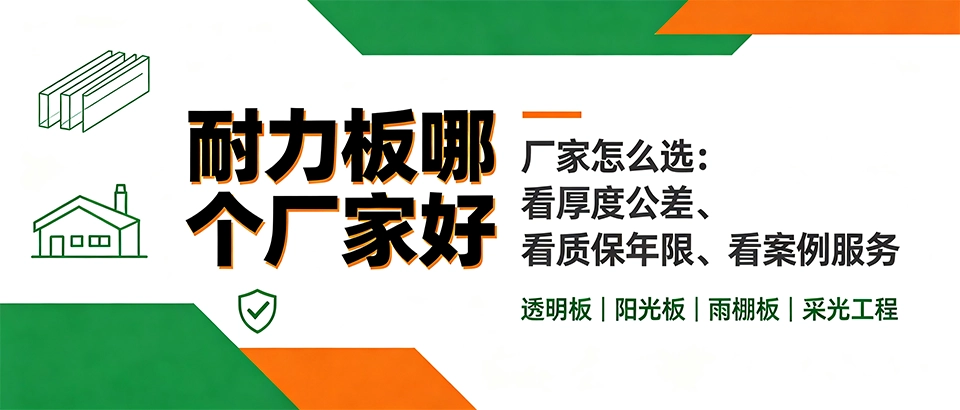 PC耐力板哪个厂家好？原料、UV共挤工艺与选型参数科普