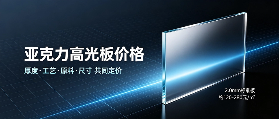 亚克力高光板价格｜原料工艺选购对比及优缺点详解