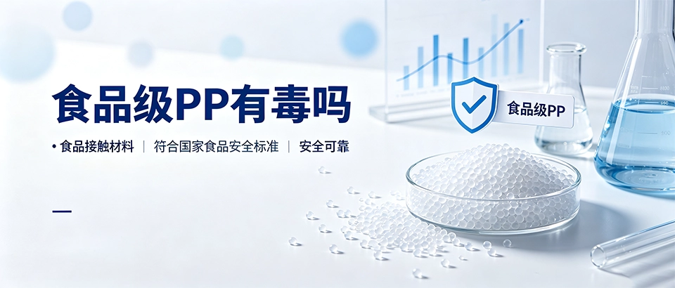 食品级PP有毒吗？权威解答与选购指南