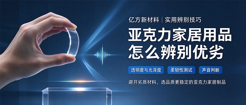 亚克力家居用品怎么辨别优劣 亚克力家居用品怎么辨别优劣