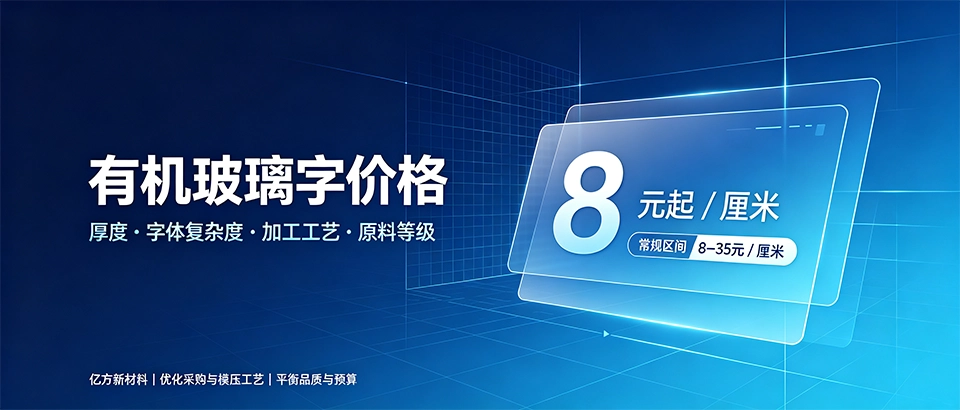 有机玻璃字价格？厚度工艺对比与选购详解