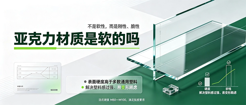亚克力材质是软的吗｜硬度参数、影响因素与选型科普详解